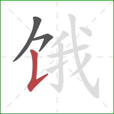 饿的笔顺第3画：竖提