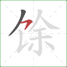 馀的笔顺第2画：横撇