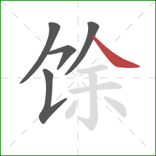 馀的笔顺第5画：捺
