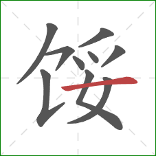 馁的笔顺第10画：横