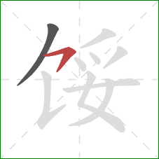 馁的笔顺第2画：横撇