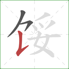 馁的笔顺第3画：竖提