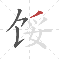 馁的笔顺第4画：撇