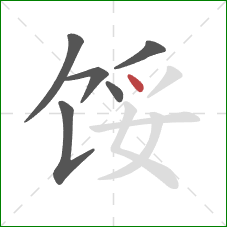 馁的笔顺第6画：点