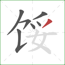 馁的笔顺第7画：撇