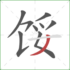 馁的笔顺第9画：撇