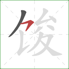 馂的笔顺第2画：横钩