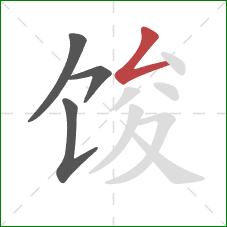 馂的笔顺第4画：撇折