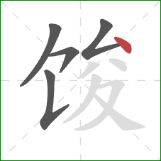 馂的笔顺第5画：点