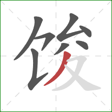 馂的笔顺第8画：撇