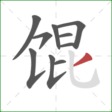 馄的笔顺第10画：撇