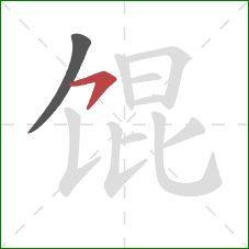 馄的笔顺第2画：横钩