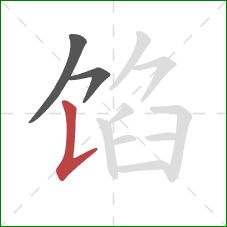 馅的笔顺第3画：竖提