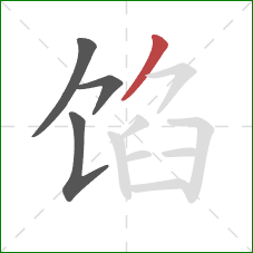 馅的笔顺第4画：撇