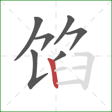 馅的笔顺第7画：竖