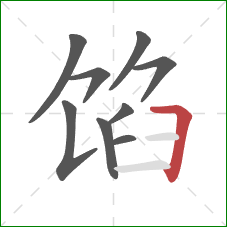 馅的笔顺第9画：横折