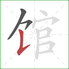 馆的笔顺第3画:竖提 馆的笔顺第3画:竖提