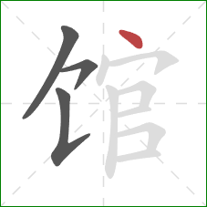 馆的笔顺第4画:点 馆的笔顺第4画:点