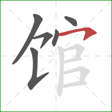 馆的笔顺第6画:横钩 馆的笔顺第6画:横钩