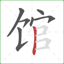 馆的笔顺第7画:竖 馆的笔顺第7画:竖
