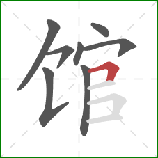 馆的笔顺第8画:横折 馆的笔顺第8画:横折