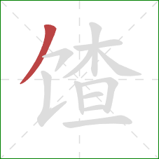 馇的笔顺第1画:撇 馇的笔顺第1画:撇