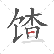 馇的笔顺第10画:横 馇的笔顺第10画:横