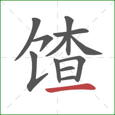 馇的笔顺第12画:横 馇的笔顺第12画:横