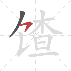 馇的笔顺第2画:横钩 馇的笔顺第2画:横钩