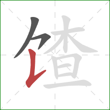 馇的笔顺第3画:竖提 馇的笔顺第3画:竖提