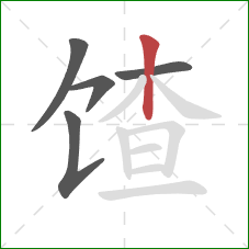 馇的笔顺第5画:竖 馇的笔顺第5画:竖