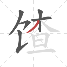 馇的笔顺第6画:撇 馇的笔顺第6画:撇