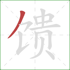 馈的笔顺第1画：撇