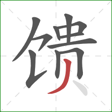 馈的笔顺第11画：撇
