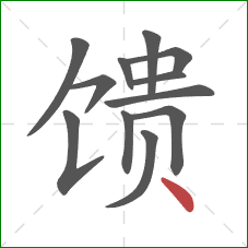 馈的笔顺第12画：点