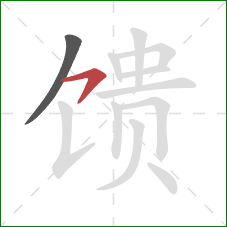 馈的笔顺第2画：横钩