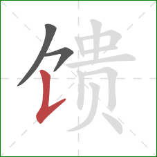 馈的笔顺第3画：竖提