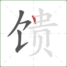 馈的笔顺第4画：竖