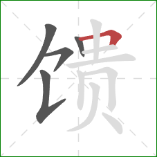 馈的笔顺第5画：横折