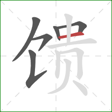 馈的笔顺第6画：横