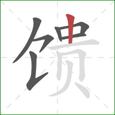 馈的笔顺第7画：竖