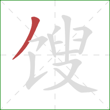 馊的笔顺第1画：撇