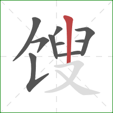 馊的笔顺第10画：竖
