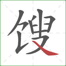 馊的笔顺第12画：捺