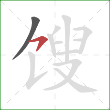 馊的笔顺第2画：横钩