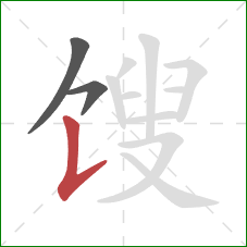 馊的笔顺第3画：竖提