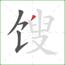 馊的笔顺第4画：撇