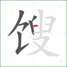 馊的笔顺第6画：横