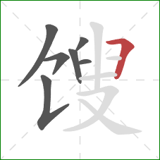 馊的笔顺第7画：横折