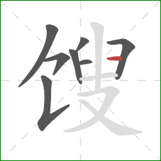 馊的笔顺第8画：横